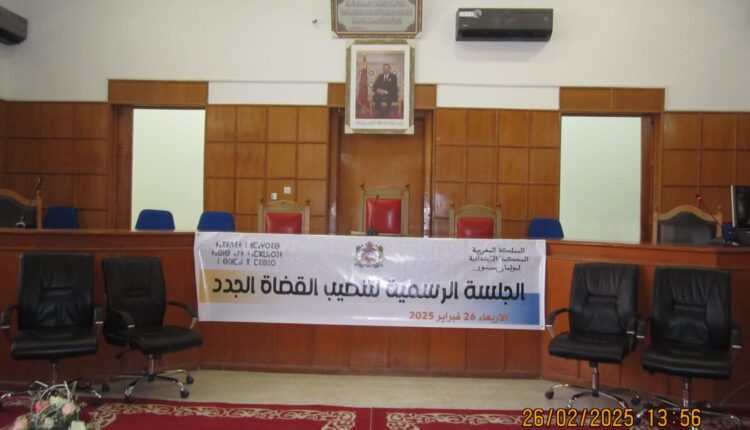 اقليم بولمان: تنصيب قضاة جدد بالمحكمة الابتدائية لبولمان بميسور