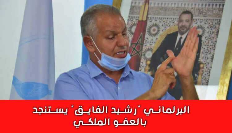 رشيد الفايق يطلب العفو الملكي من جلالة الملك محمد السادس