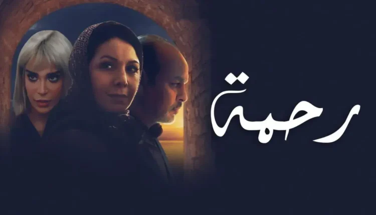 "رحمة".. دراما إنسانية مؤثرة بلمسة إبداعية من بشرى ملاك