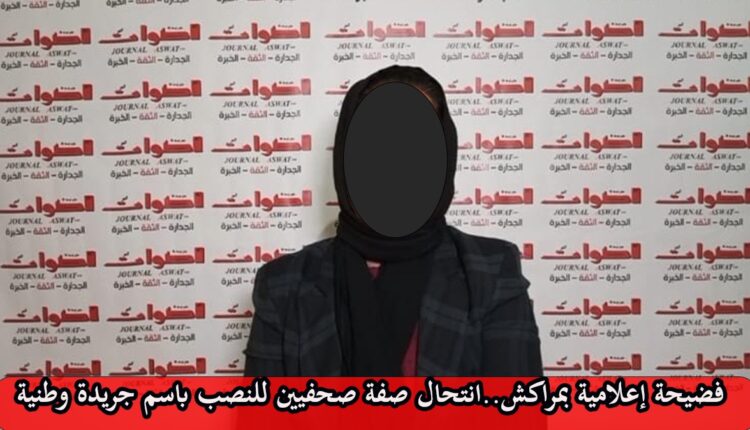 انتحال صفة صحفيين بمراكش
