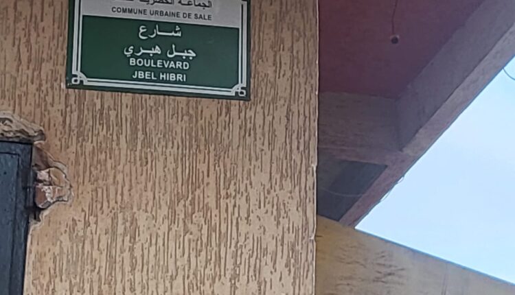 سكان حي سعيد حجي بسلا يستنكرون تدهور حالة الطرق