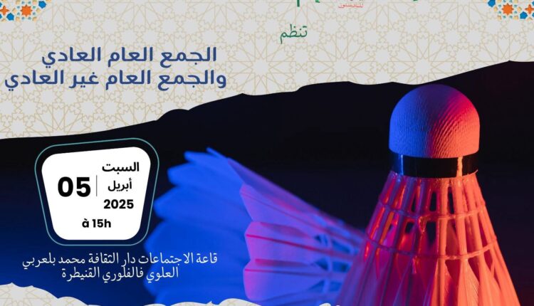 الجامعة الملكية المغربية للبادمنتون تعقد جمعها العام الاستثنائي والعادي بالقنيطرة