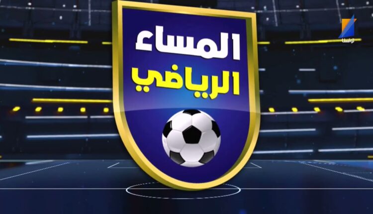 موجز المساء الرياضي