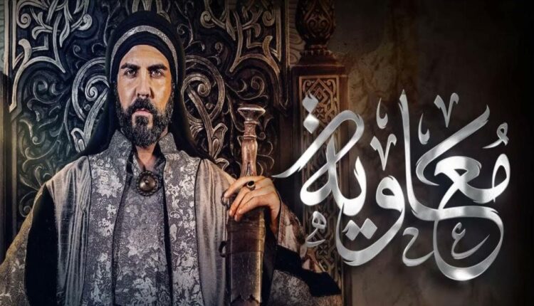 الدراما الرمضانية تثير جدلاً حول تجسيد الشخصيات الدينية: مسلسل "معاوية" في بؤرة النقاش