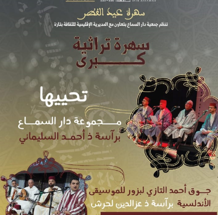 تازة: دار السماع تحتفي بعيد الفطر السعيد من خلال سهرة صوفية كبرى ..