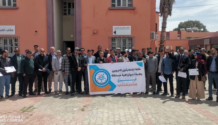 وقفة احتجاجية تنديداً بالتهميش وتجاهل المطالب للمتصرفين التربويين بشيشاوة