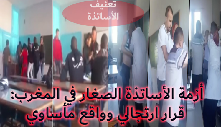 أزمة الأساتذة الصغار في المغرب: قرار ارتجالي وواقع مأساوي‎