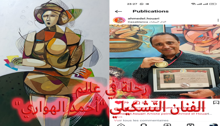 حين ينطق التجريد بلغة الإنسان: رحلة في عالم الفنان التشكيلي "أحمد الهواري"