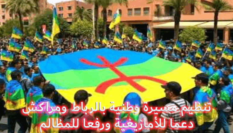 #تنظيم مسيرتين وطنيتين دفاعا عن الامازيغية وعن الهوية الوطنية والإنسان المغربي