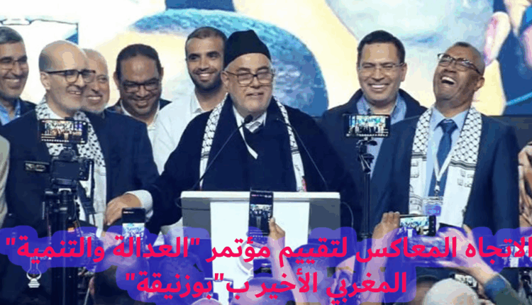 الاتجاه المعاكس لتقييم مؤتمر "العدالة والتنمية" المغربي الأخير ب"بوزنيقة"