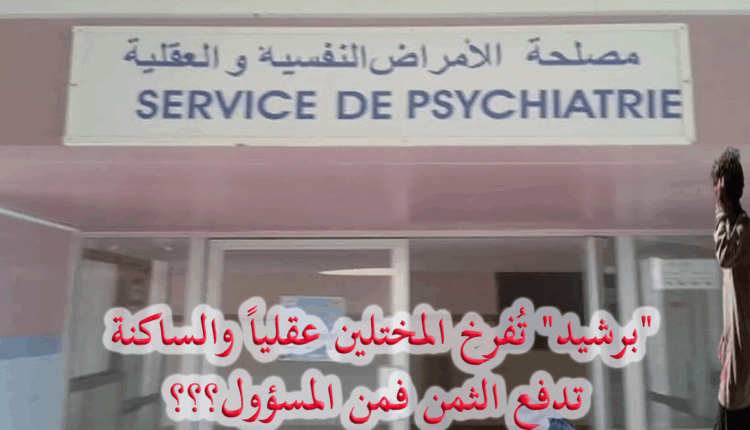 "برشيد" تُفرخ المختلين عقلياً والساكنة تدفع الثمن فمن المسؤول‎؟؟؟