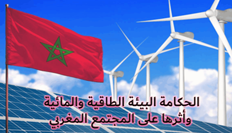 #الحكامة البيئة الطاقية والمائية وأثرها على المجتمع المغربي
