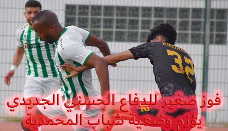 فوز صغير للدفاع الجديدي يبعده عن منطقة الخطر