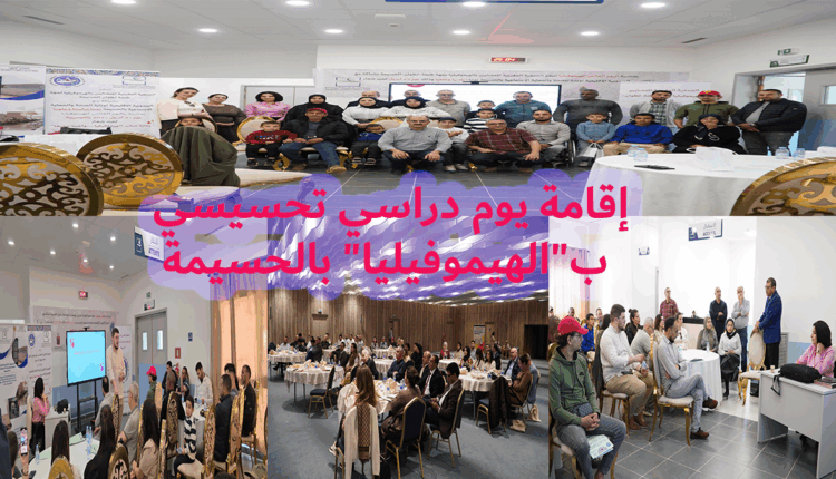 إقامة يوم دراسي تحسيسي ب"الهيموفيليا" بالحسيمة