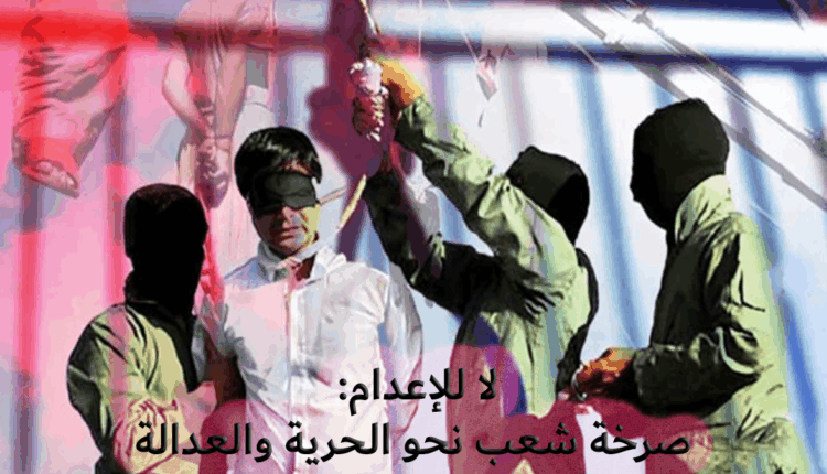 لا للإعدام: صرخة شعب نحو الحرية والعدالة