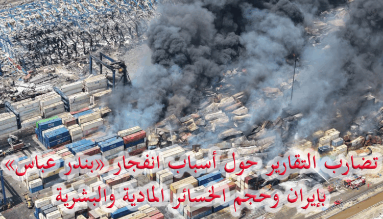 كارثة في ميناء رجائي: الأبعاد الخفية لانفجار هائل في قلب التجارة الإيرانية
