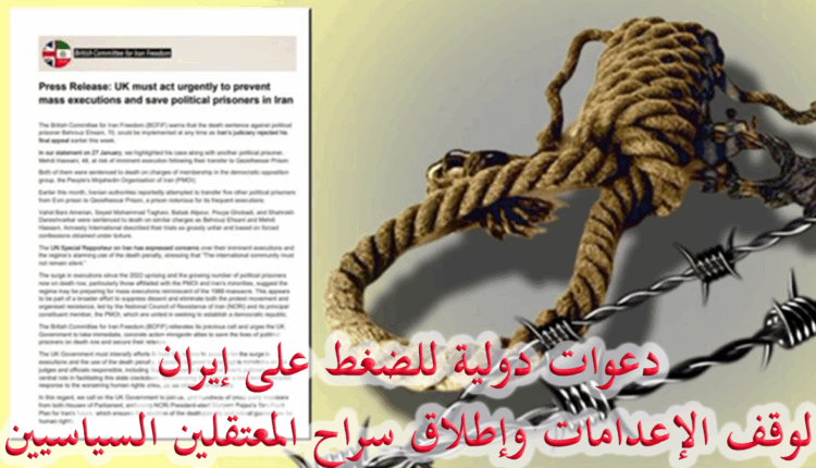 دعوات دولية لوقف الإعدامات الجماعية في "إيران" وإطلاق سراح المعتقلين السياسيين