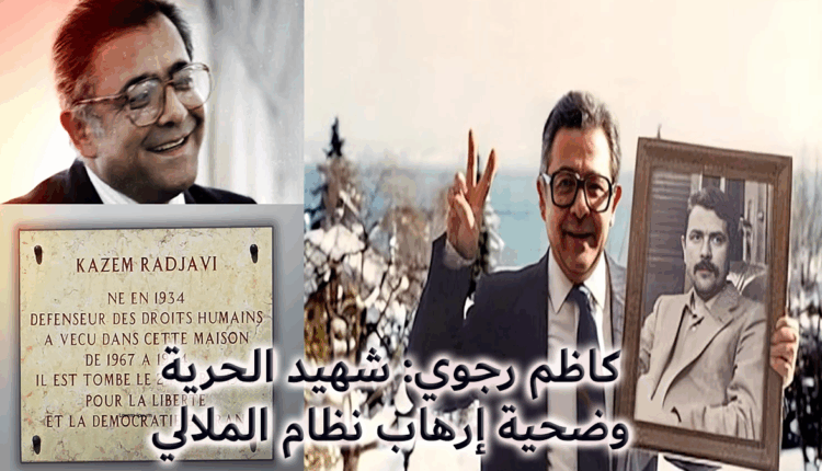 كاظم رجوي: شهيد الحرية وضحية إرهاب "نظام الملالي"