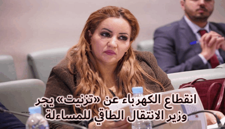 المغرب:انقطاع الكهرباء عن "تزنيت" يجر وزير الانتقال الطاقي للمساءلة
