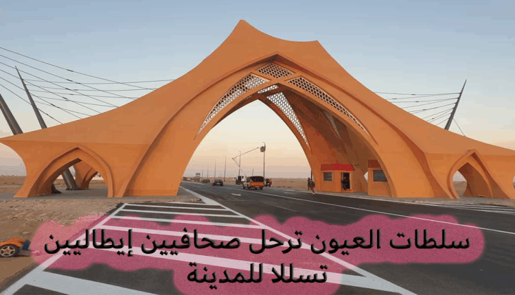 العيون: ترحيل صحافيين إيطاليين حاولا التسلل للمدينة بطريقة غير قانونية‎