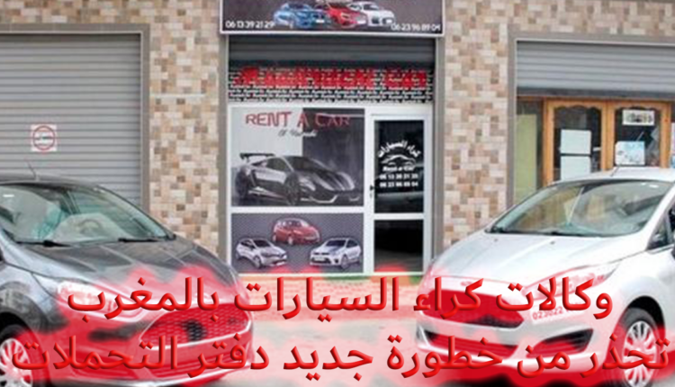 مطالب بتمديد الفترة الانتقالية لتطبيق دفتر التحملات الجديد الخاص بكراء السيارات بالمغرب