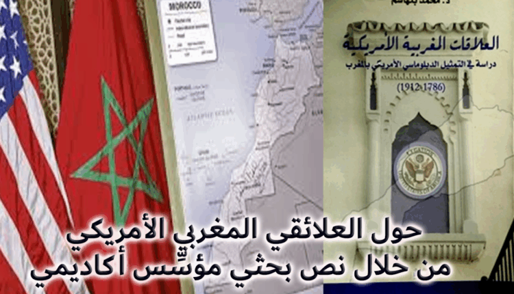 حول العلائقي المغربي الأمريكي من خلال نص بحثي مؤسِّس أكاديمي