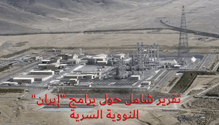 تقرير شامل حول برامج "إيران" النووية السرية