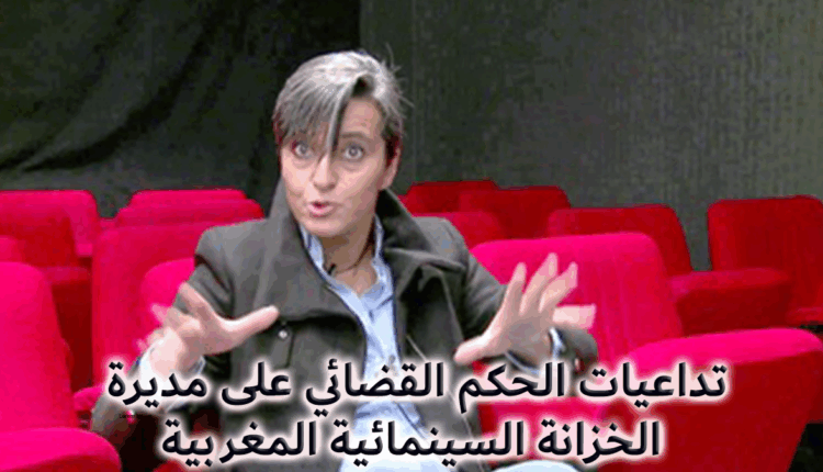 تداعيات الحكم القضائي على مديرة الخزانة السينمائية المغربية