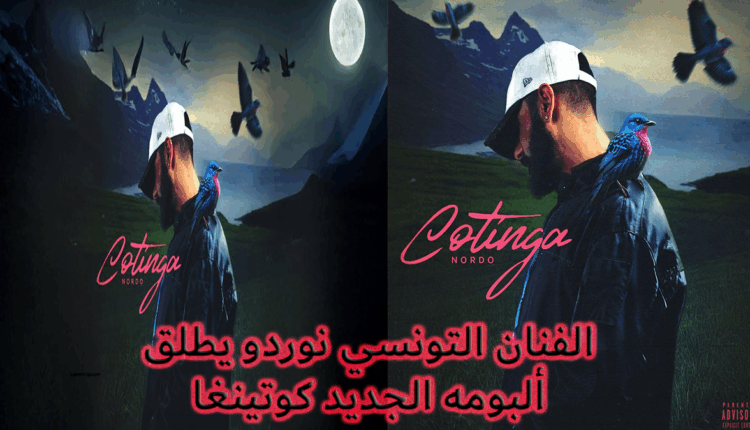 الفنان التونسي “نوردو” يكشف عن ألبومه الجديد “Cotinga” ويلهب جمهوره