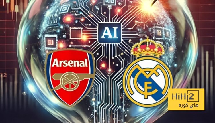 توقعات الذكاء الاصطناعي لمواجهة آرسنال وريال مدريد في دوري الأبطال