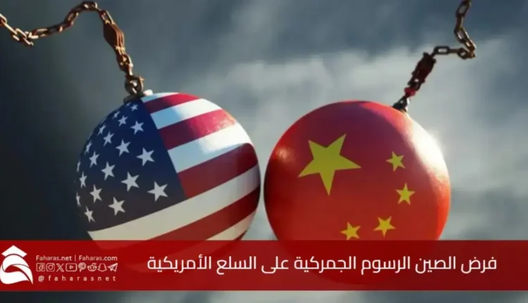 الصين ترفع رسومها الجمركية على المنتجات الأمريكية إلى 84% في رد مباشر على واشنطن