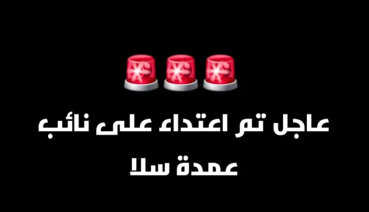 اعتداء على نائب عمدة سلا: تفاصيل وآثار الحادث
