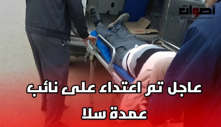 اعتداء على نائب عمدة سلا: الشرطة تستخدم السلاح الوظيفي لتوقيف المعتدي
