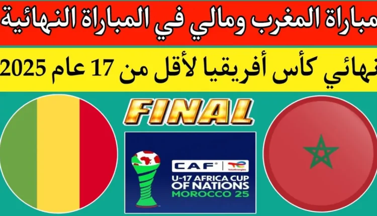 تغيير توقيت نهائي كأس إفريقيا لأقل من 17 سنة بين المغرب و مالي