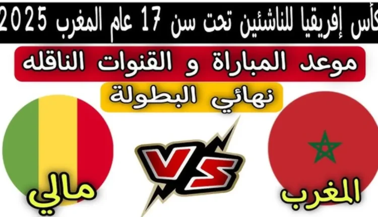 تغيير موعد نهائي كأس إفريقيا لأقل من 17 سنة: المغرب يواجه مالي الساعة 3 زوالًا