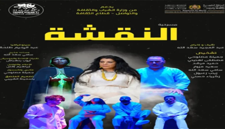 سلا.. "النقشة" عمل مسرحي بعمق نفسي وإنساني