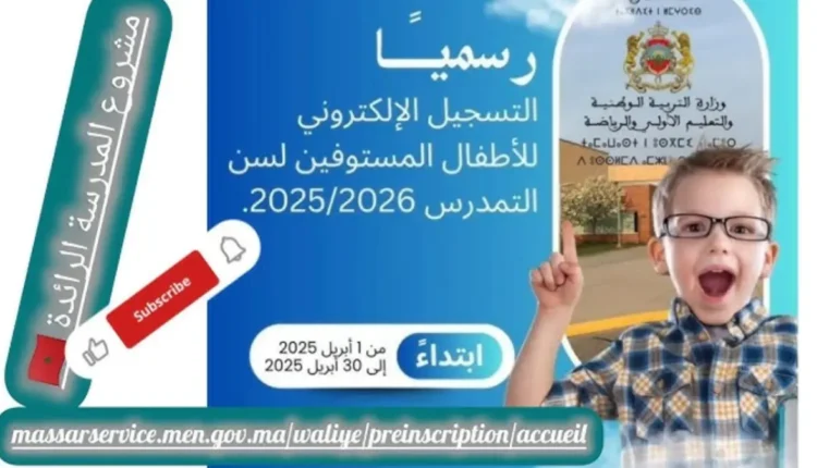 التسجيل الإلكتروني للأطفال عبر بوابة ‘مسار’