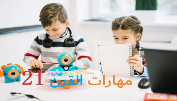 التعليم في القرن الحادي والعشرين: استراتيجيات مبتكرة لمواجهة تحديات العصر