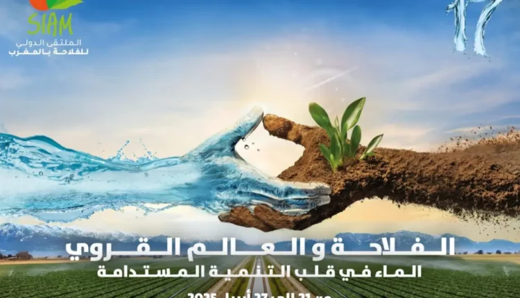- الملتقى الدولي للفلاحة بالمغرب - الابتكارات الزراعية - الماء والتنمية المستدامة - التغيرات المناخية - الأمن الغذائي - الزراعة المستدامة