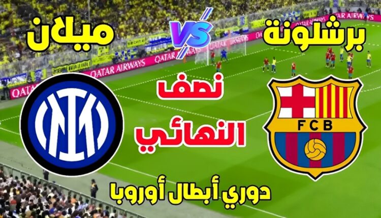 مواجهة نارية بين برشلونة وإنتر في نصف نهائي دوري أبطال أوروبا