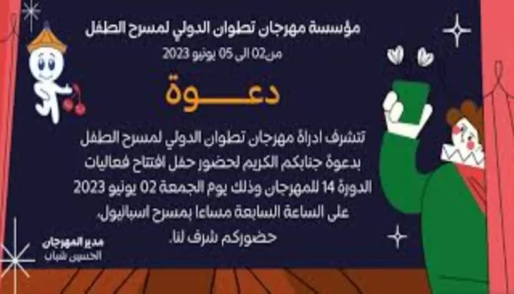 مهرجان تطوان الدولي لمسرح الطفل: منصة ثقافية لتعزيز الحوار والإبداع