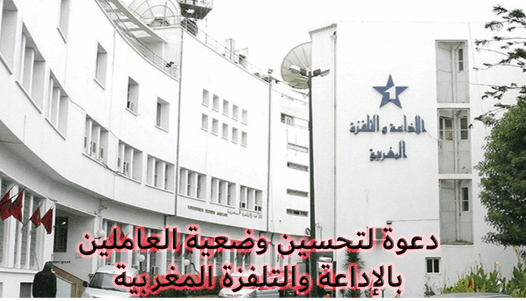 نقابة الصحافيين بالمغرب تدعو لإصلاح أوضاع العاملين في الشركة الوطنية للإذاعة والتلفزة