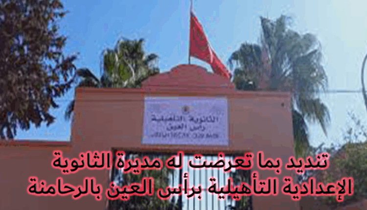 استنكار ما تعرضت له مديرة الثانوية التأهيلية "رأس العين" بمديرية "الرحامنة"