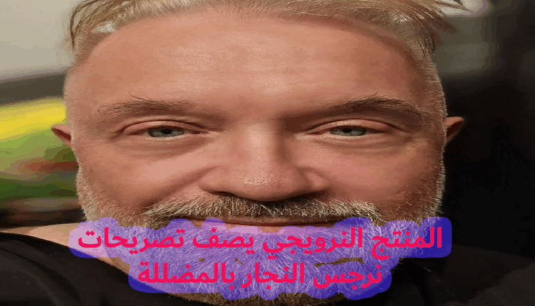 المنتج النرويجي يصف تصريحات "نرجس النجار" ب"المضللة"