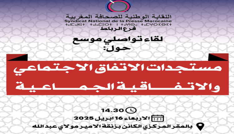 لقاء تواصلي لعرض ومناقشة الاتفاق الاجتماعي بين نقابة الصحافيين ووزارة الاتصال بالمغرب