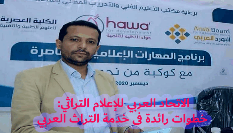 الاتحاد العربي للإعلام التراثي: خطوات رائدة فى خدمة التراث العربي