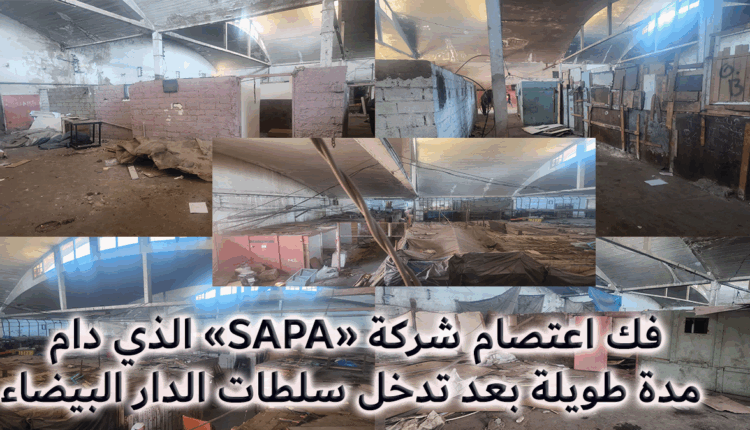 فك اعتصام شركة "SAPA" الذي دام سنوات بعد تدخل سلطات "الدار البيضاء"