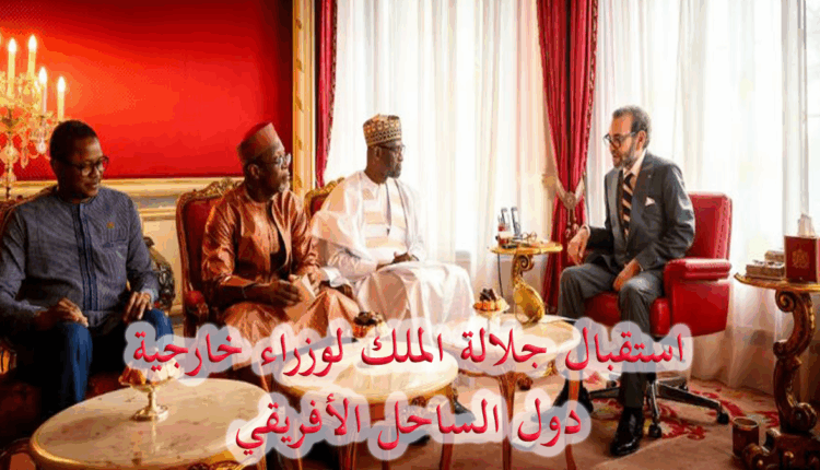 جلالة الملك يستقبل وزراء خارجية البلدان الثلاثة الأعضاء في تحالف دول الساحل‎