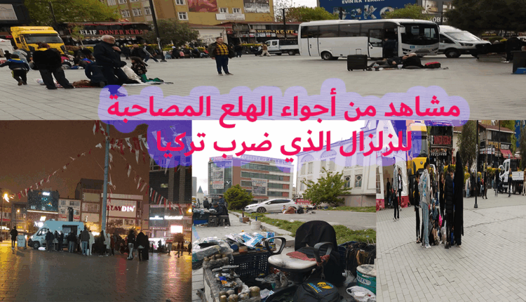 زلزال يهز إسطنبول ويثير الهلع.. ومراسل "أصوات" يرصد الأجواء من قلب الحدث‎