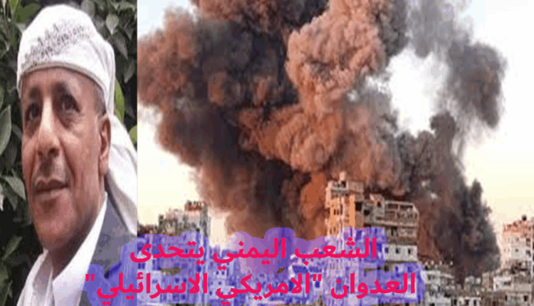 الشعب اليمني يتحدى العدوان "الامريكي الاسرائيلي"